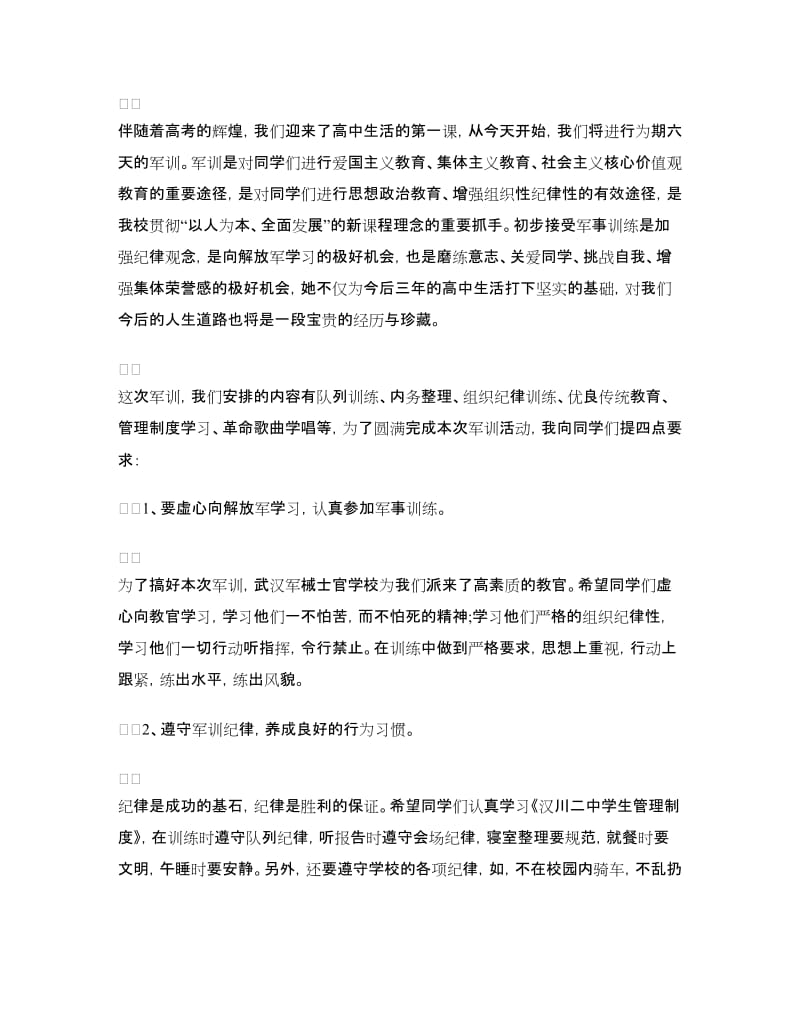 军训开营式上校长讲话稿.doc_第2页