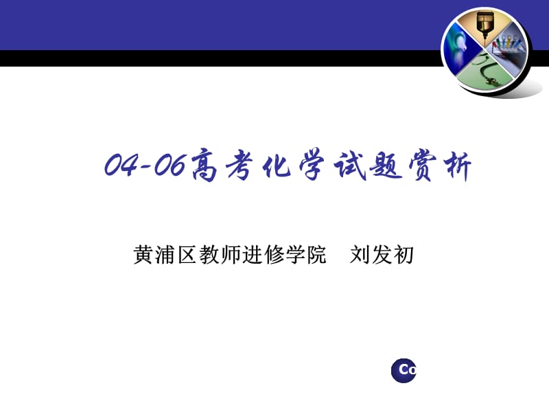 高考化學(xué)試題賞析.ppt_第1頁