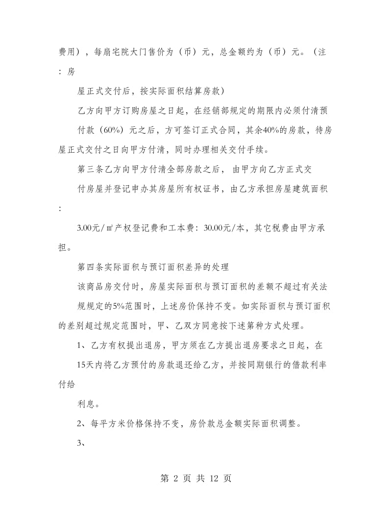 商品房购销合同(精选多篇).doc_第2页