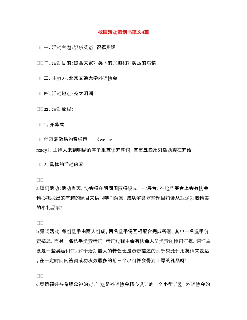 校园活动策划书范文4篇.doc_第1页