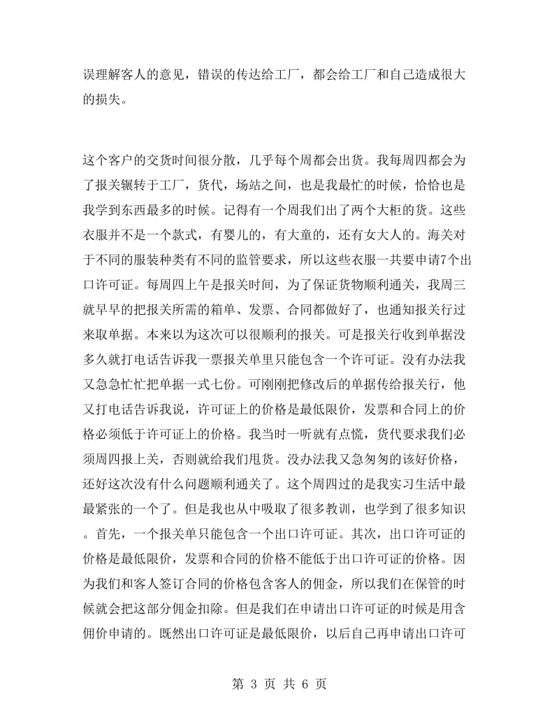 高校毕业大学生实习报告范文.doc_第3页