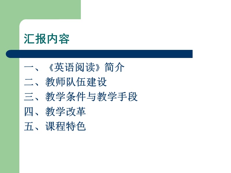 英语阅读课程建设汇报.ppt_第2页