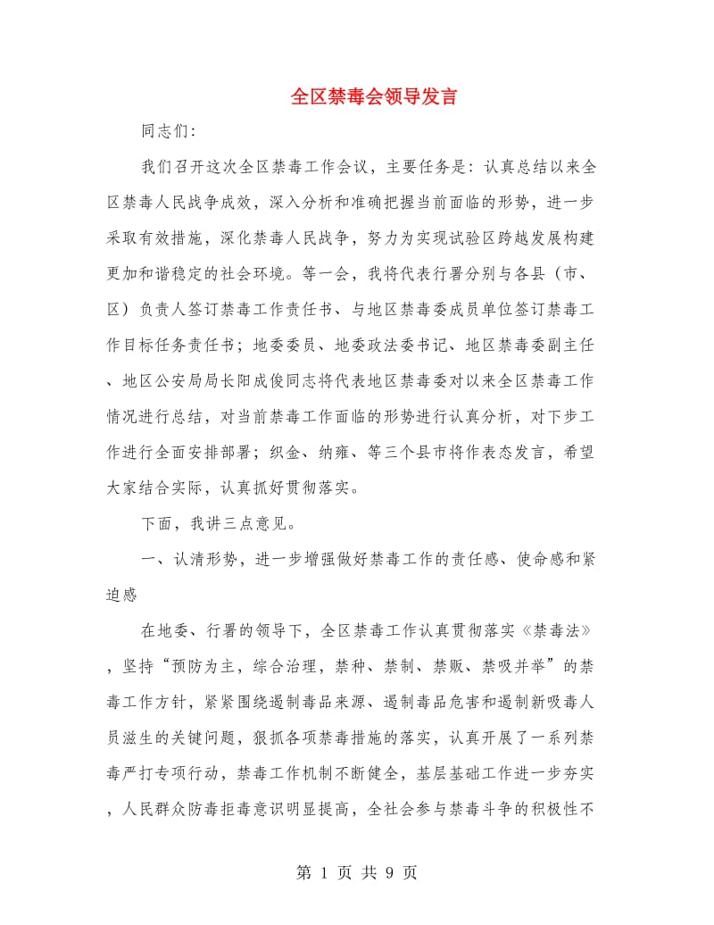 全区禁毒会领导发言.doc_第1页