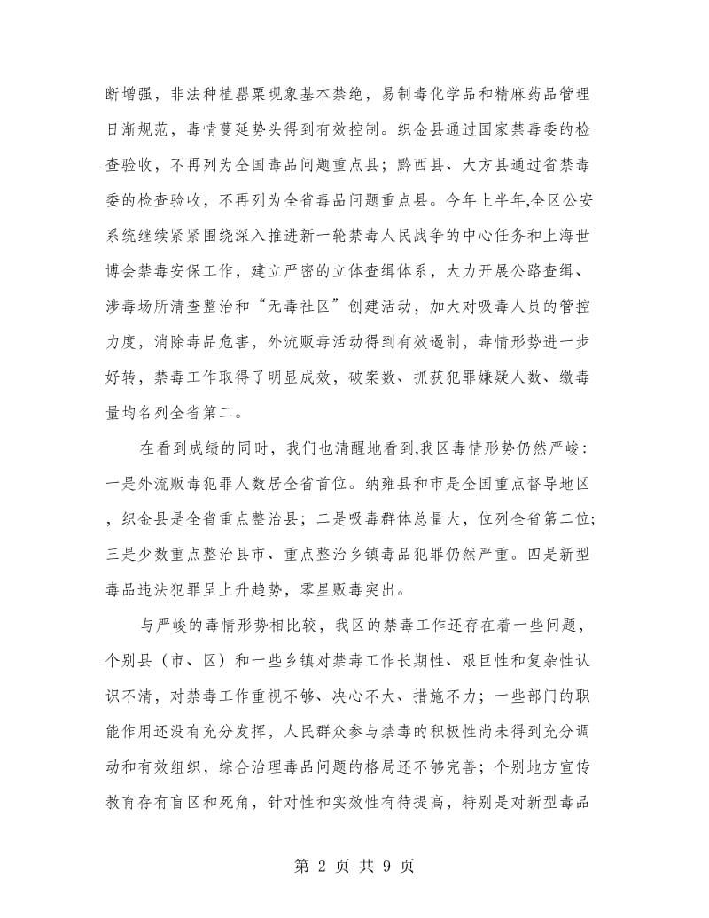 全区禁毒会领导发言.doc_第2页