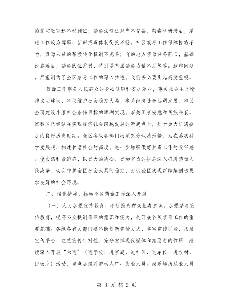 全区禁毒会领导发言.doc_第3页