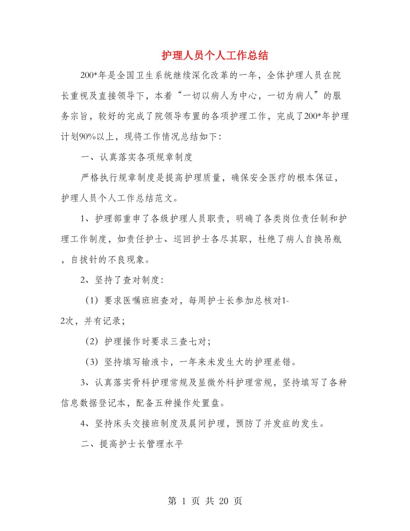 护理人员个人工作总结.doc_第1页