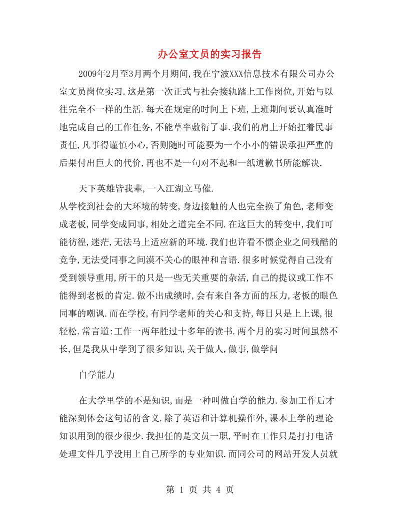 办公室文员的实习报告.doc_第1页