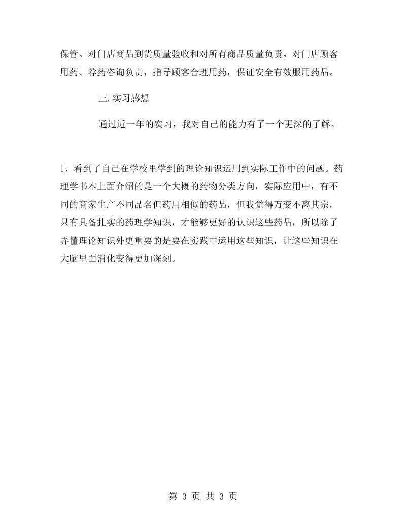 药学专业生产销售实习报告.doc_第3页