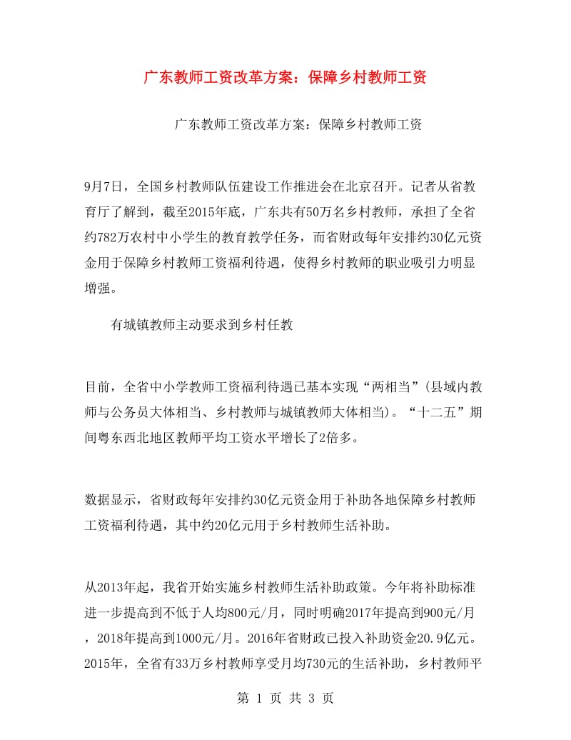 广东教师工资改革方案：保障乡村教师工资.doc_第1页