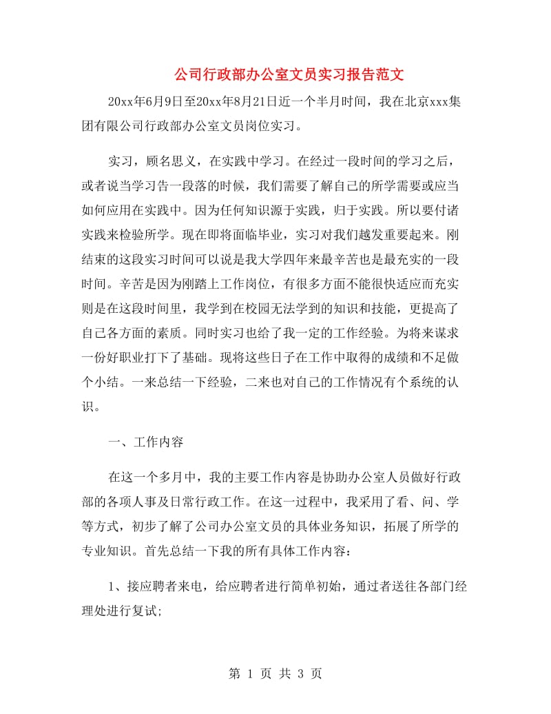 公司行政部办公室文员实习报告范文.doc_第1页