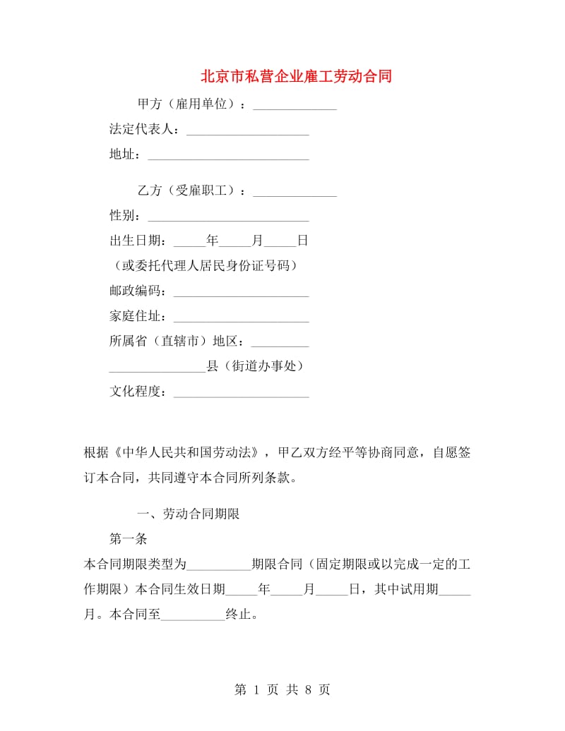 北京市私营企业雇工劳动合同.doc_第1页