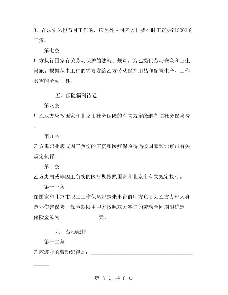 北京市私营企业雇工劳动合同.doc_第3页