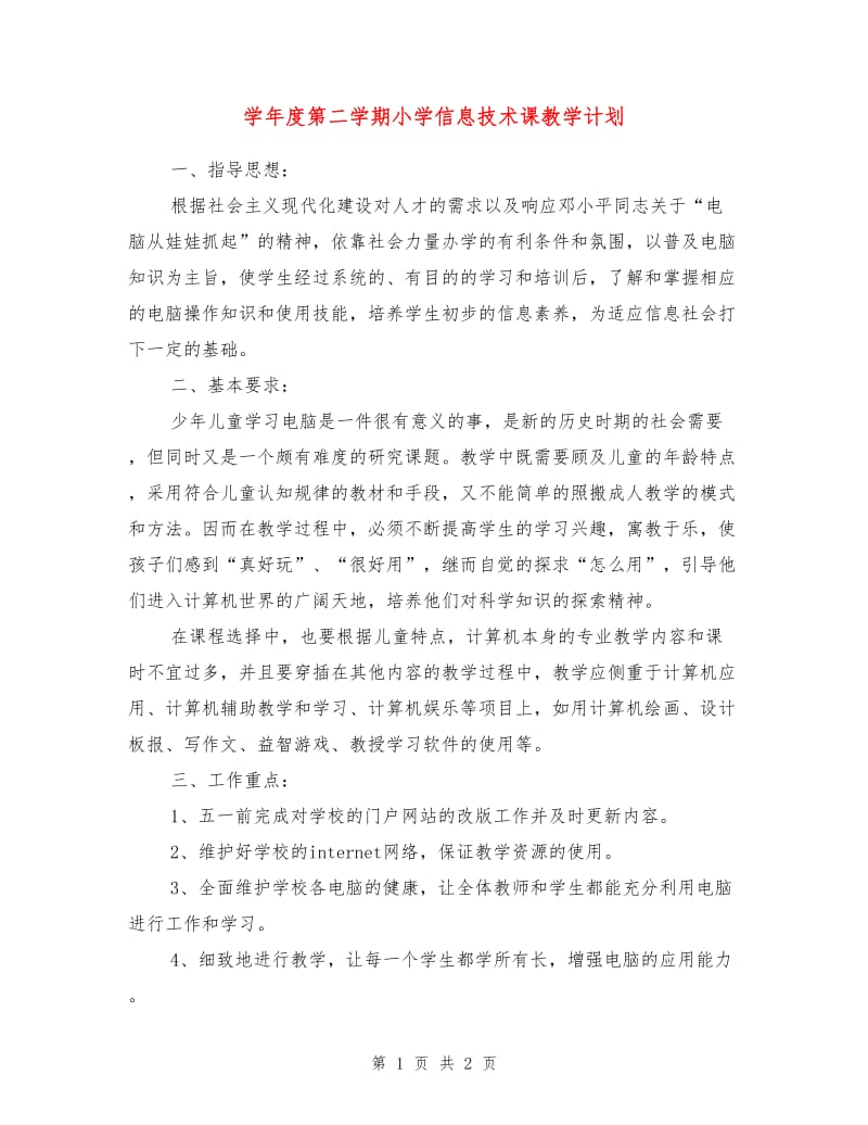 学年度第二学期小学信息技术课教学计划.doc_第1页