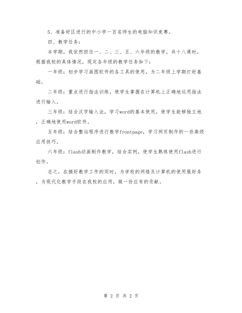 学年度第二学期小学信息技术课教学计划.doc_第2页