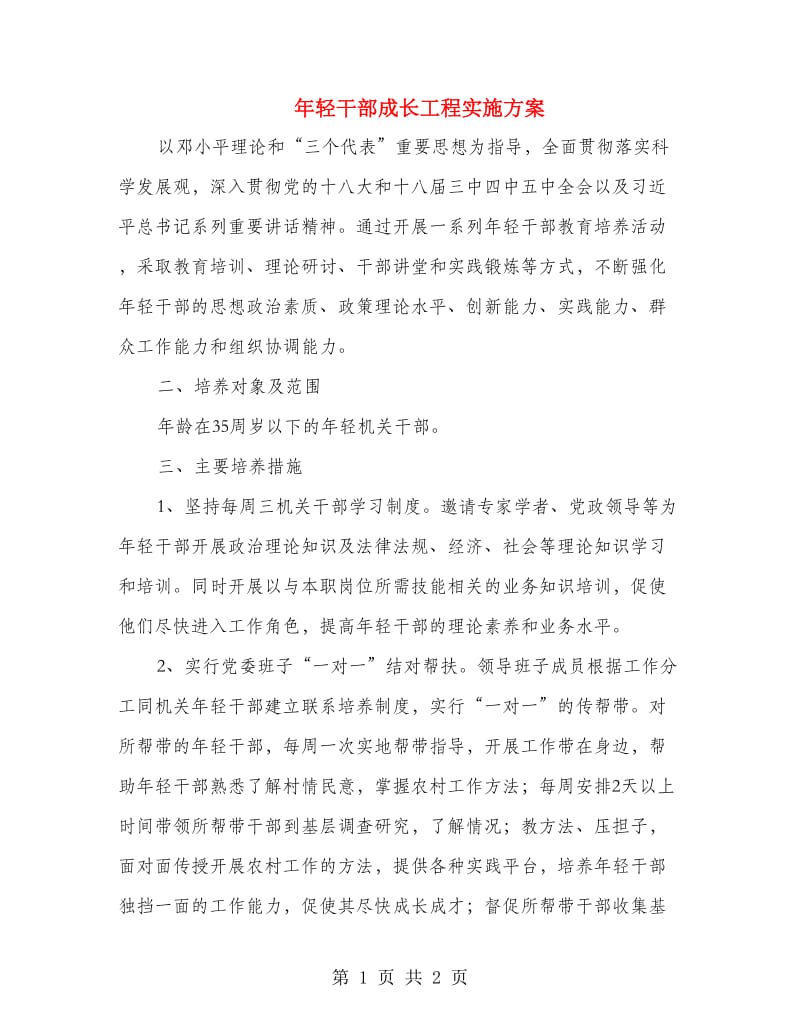 年轻干部成长工程实施方案.doc_第1页