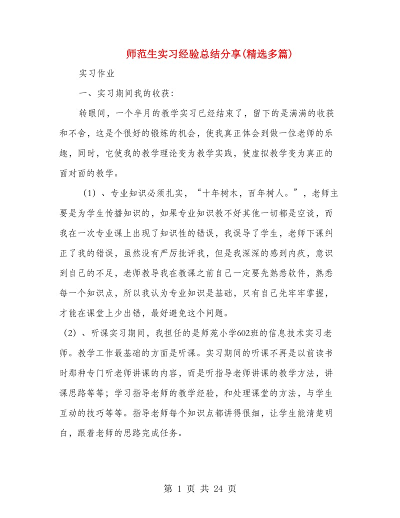 师范生实习经验总结分享(精选多篇).doc_第1页