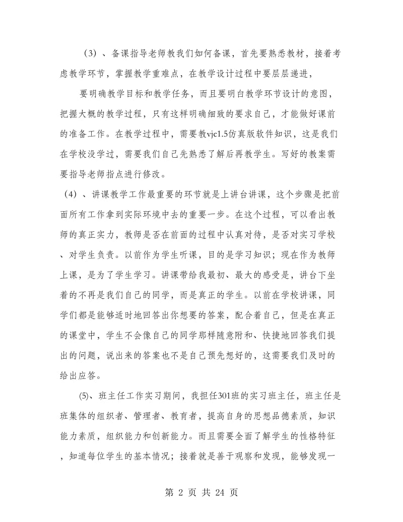 师范生实习经验总结分享(精选多篇).doc_第2页