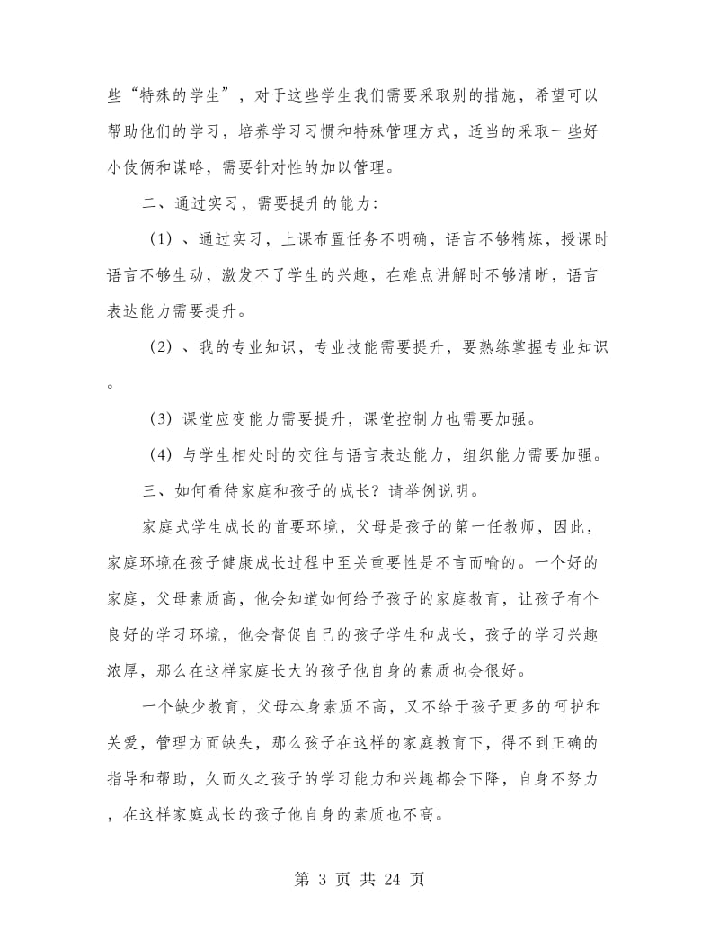 师范生实习经验总结分享(精选多篇).doc_第3页