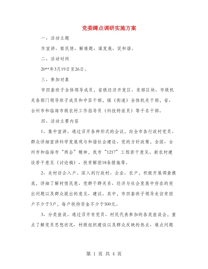 党委蹲点调研实施方案.doc_第1页