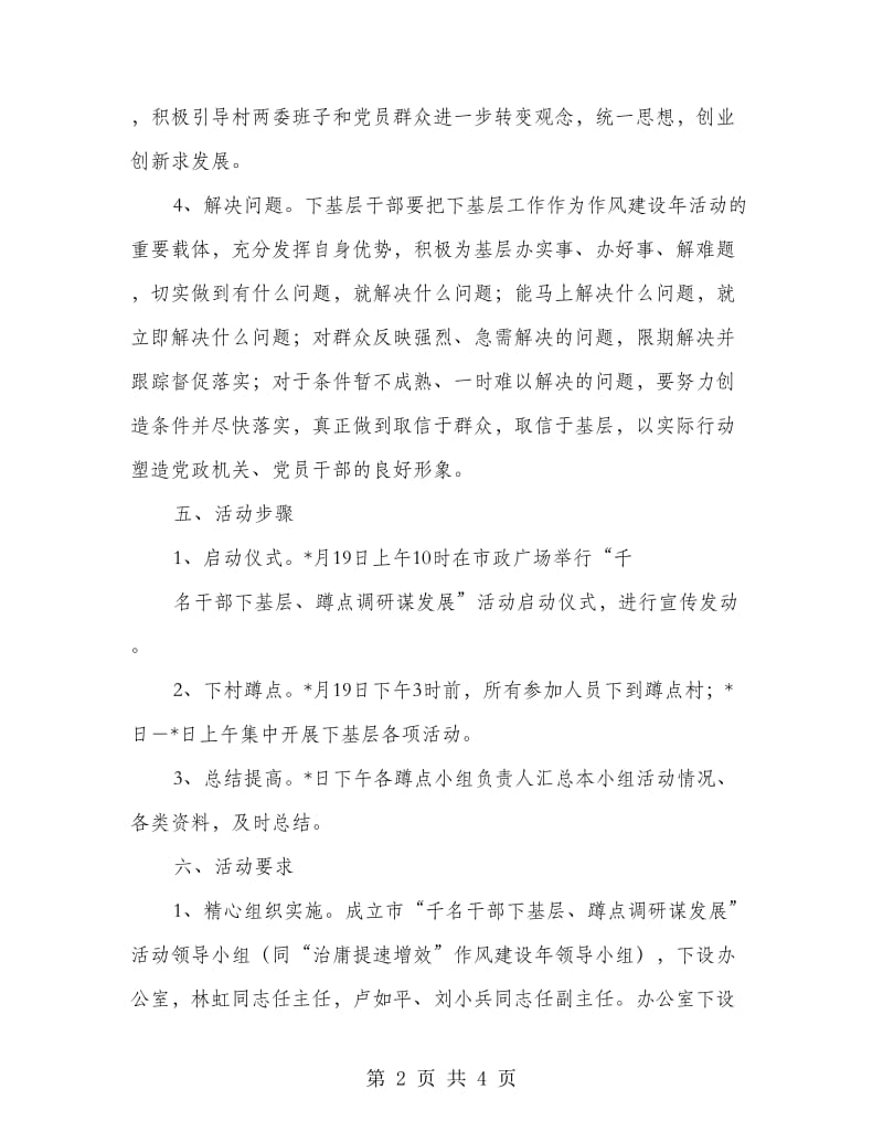 党委蹲点调研实施方案.doc_第2页