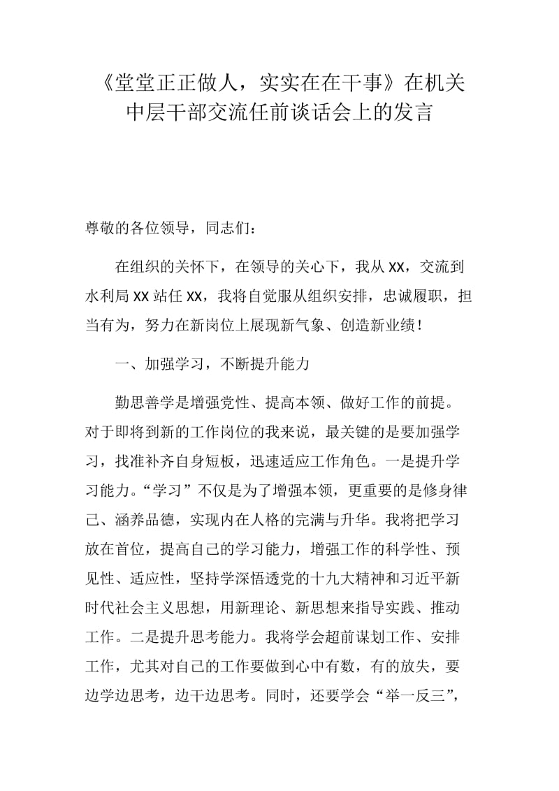 《堂堂正正做人实实在在干事》在机关中层干部交流任前谈话会上的发言.docx_第1页