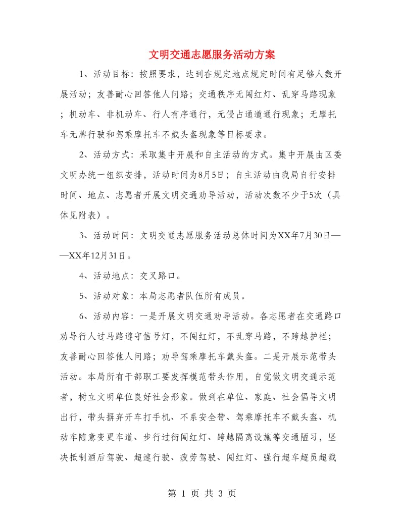 文明交通志愿服务活动方案.doc_第1页