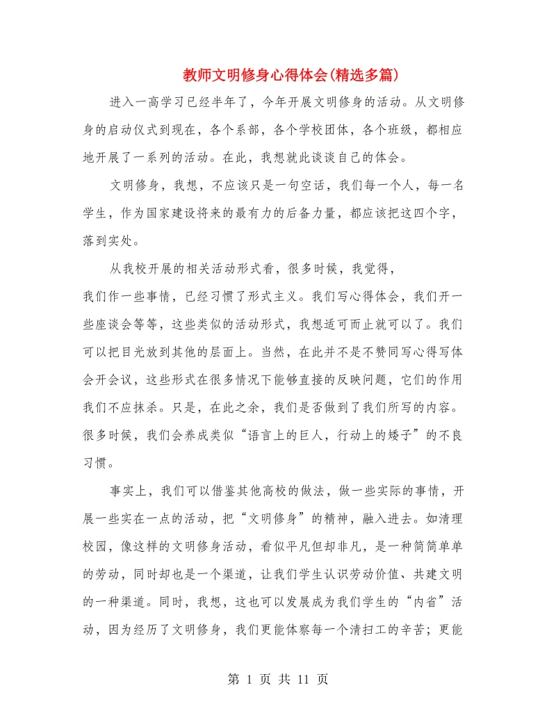 教师文明修身心得体会(精选多篇).doc_第1页