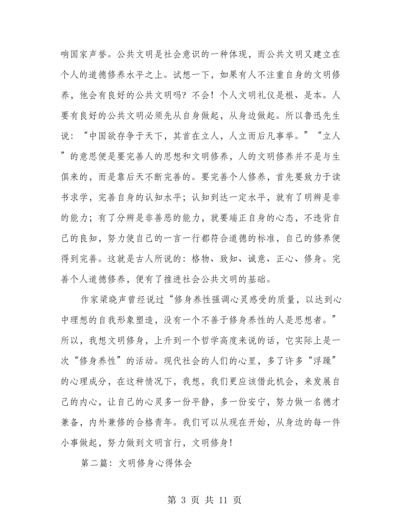 教师文明修身心得体会(精选多篇).doc_第3页