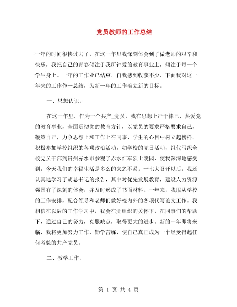 党员教师的工作总结.doc_第1页