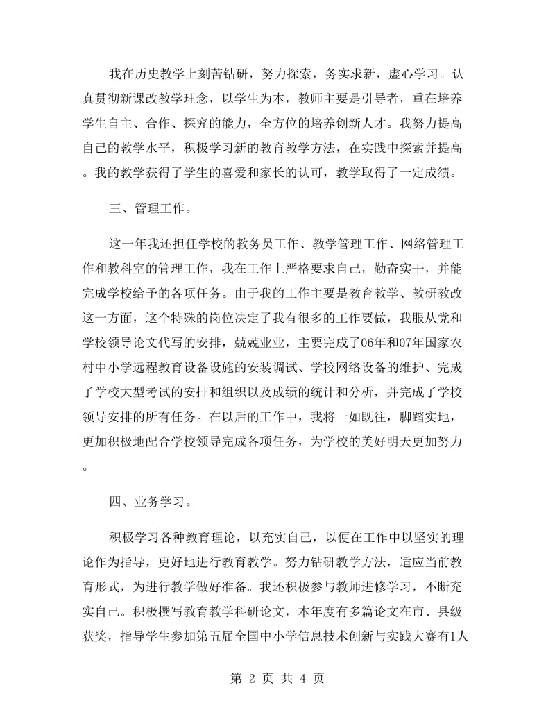 党员教师的工作总结.doc_第2页