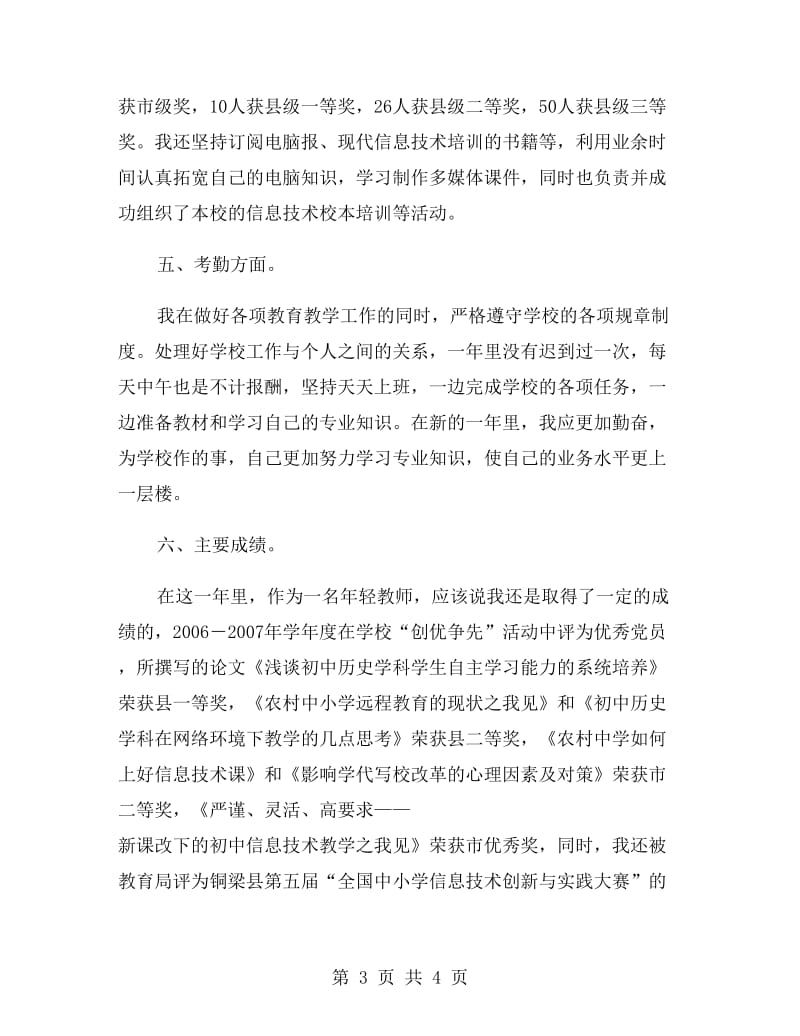 党员教师的工作总结.doc_第3页