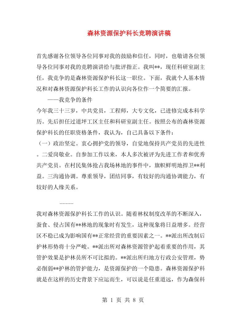 森林资源保护科长竞聘演讲稿.doc_第1页