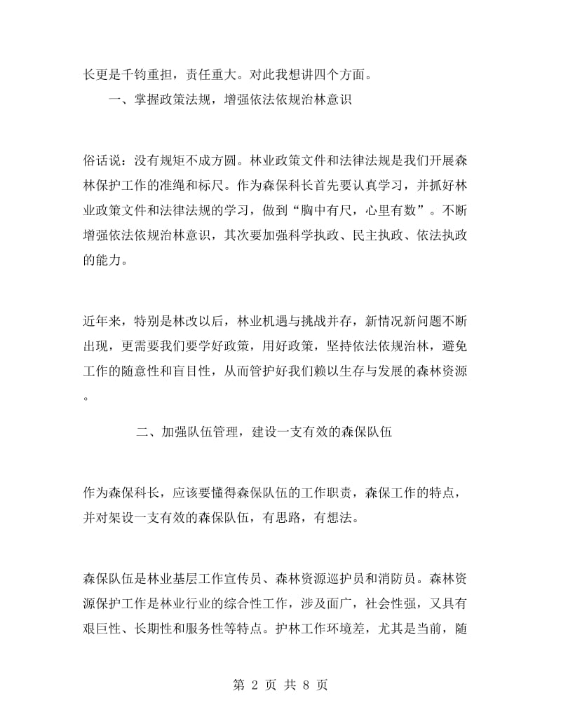 森林资源保护科长竞聘演讲稿.doc_第2页