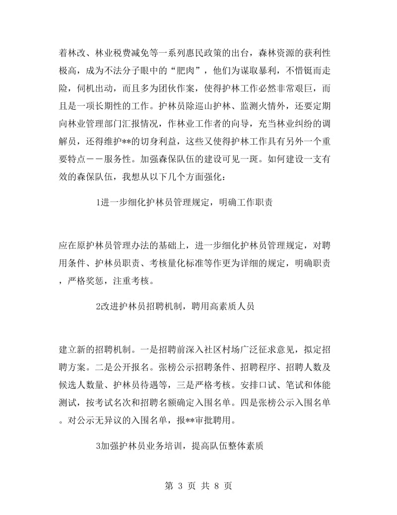 森林资源保护科长竞聘演讲稿.doc_第3页