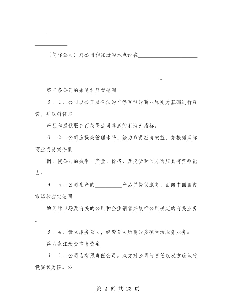 投资合同范本：中外合资经营企业合同（７）.doc_第2页