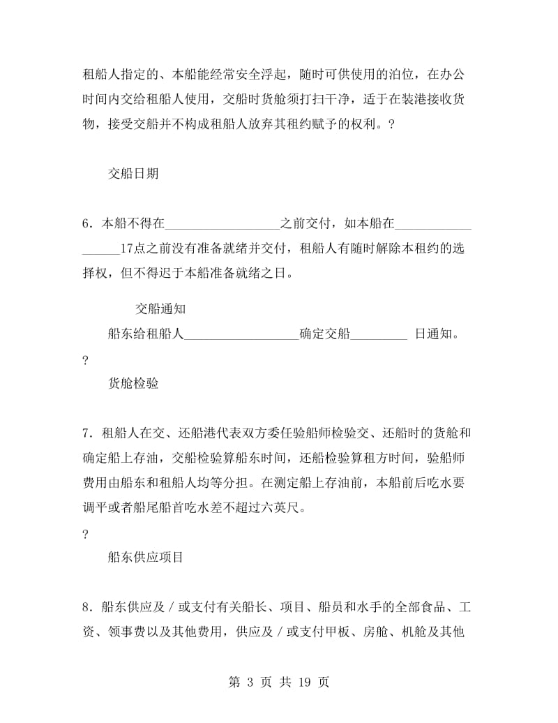 中外定期租船合同(期租约).doc_第3页