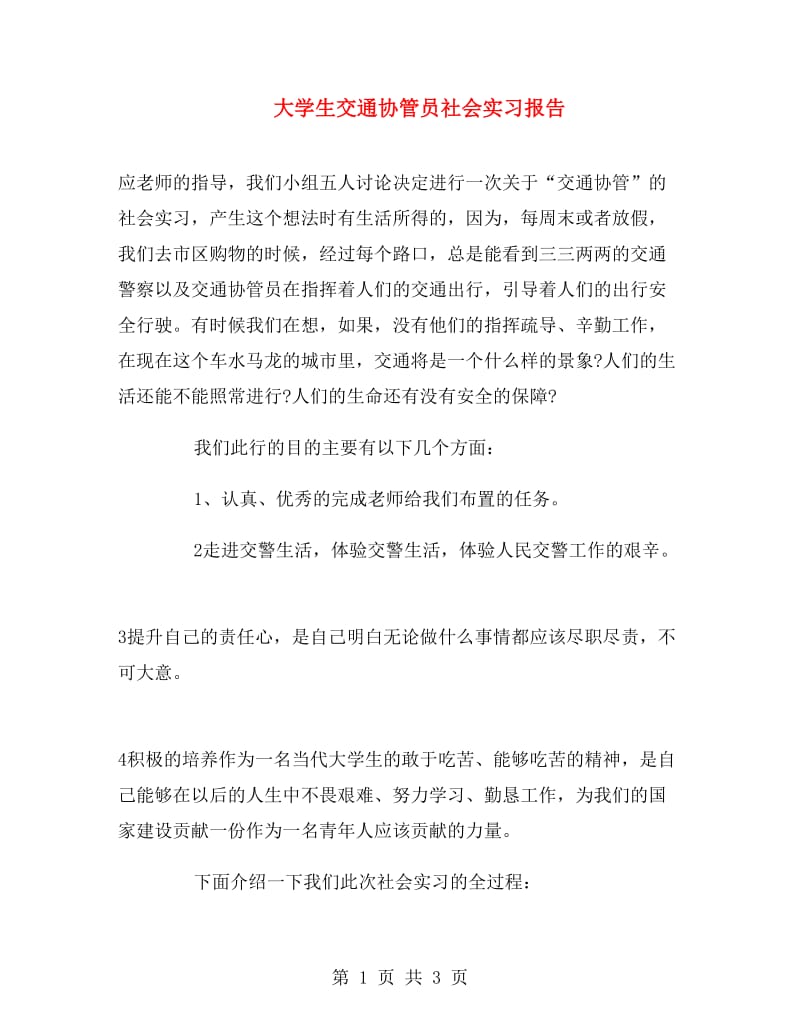 大学生交通协管员社会实习报告.doc_第1页