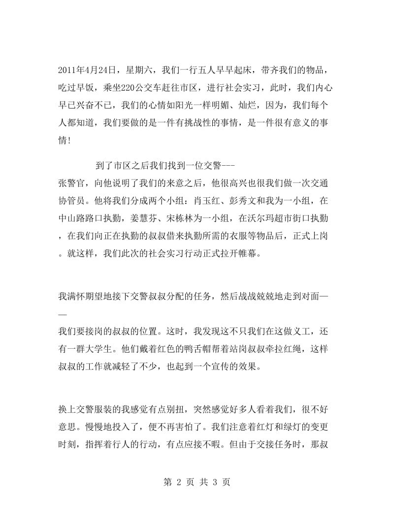 大学生交通协管员社会实习报告.doc_第2页