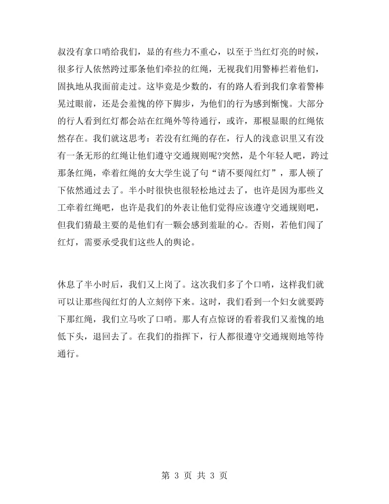 大学生交通协管员社会实习报告.doc_第3页