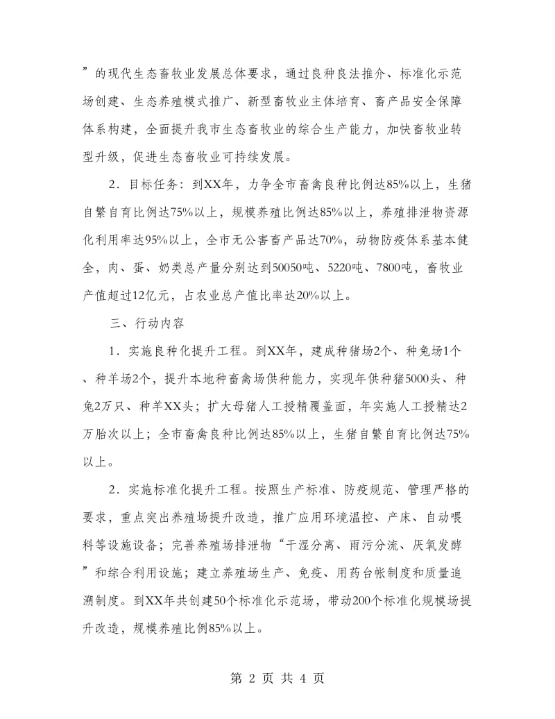 市委畜牧业提升计划.doc_第2页