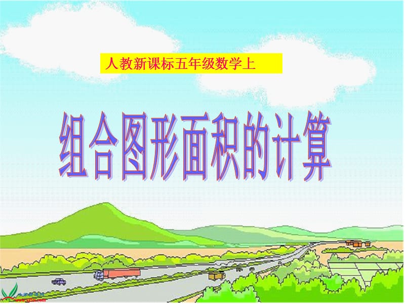 组合图形面积的计算.ppt_第1页