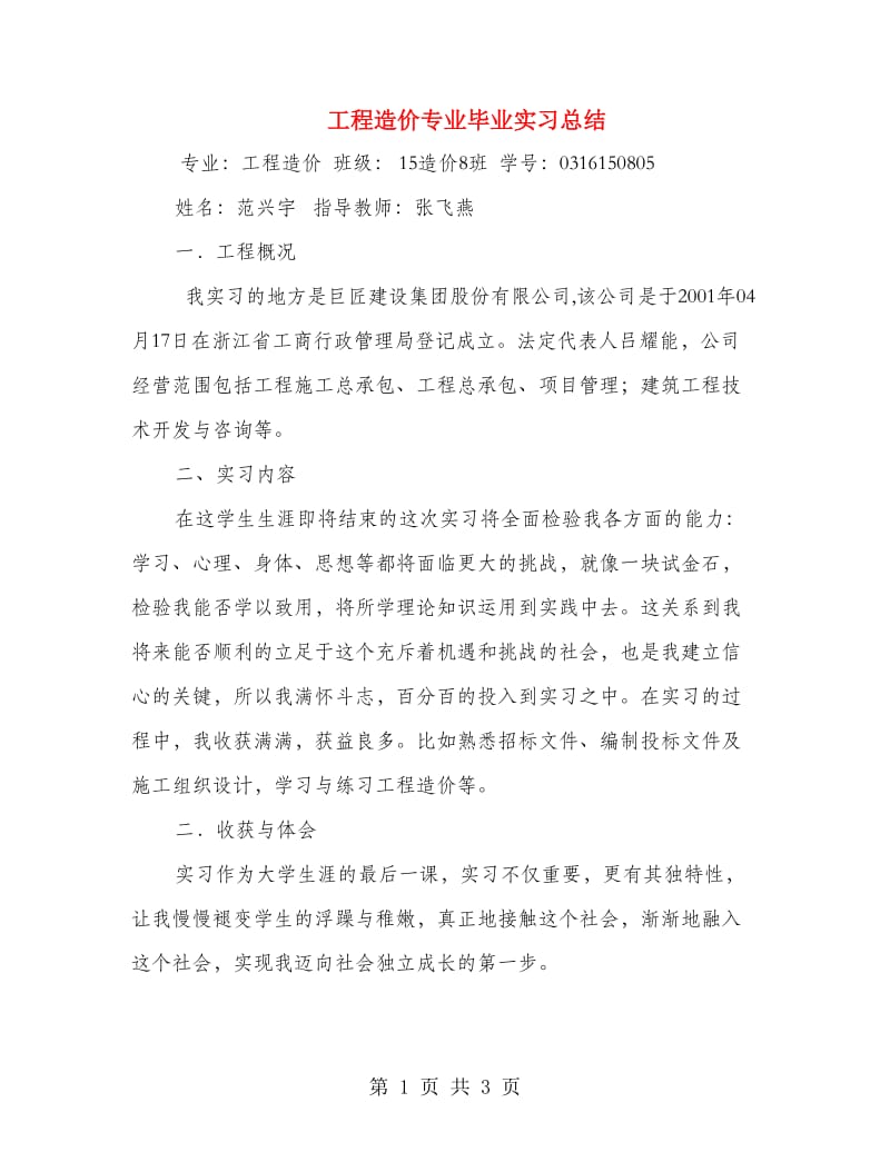 工程造价专业毕业实习总结.doc_第1页