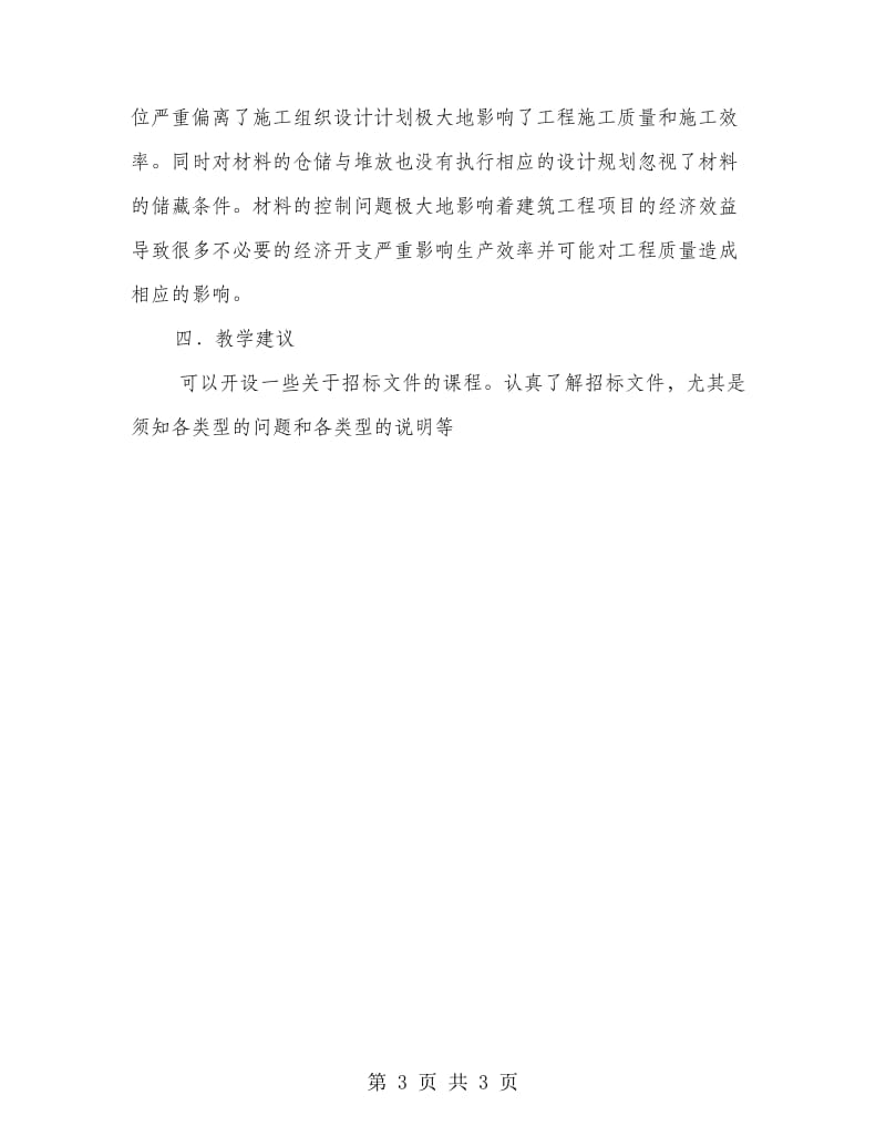 工程造价专业毕业实习总结.doc_第3页