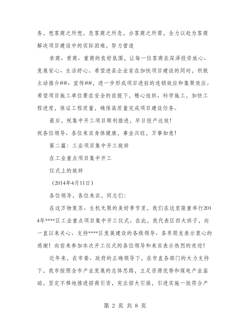 项目集中开工致辞(精选多篇).doc_第2页