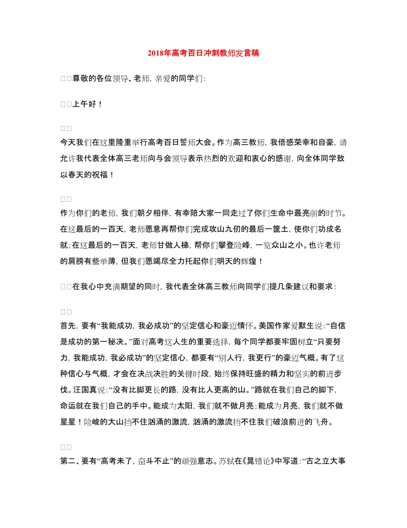 2018年高考百日冲刺教师发言稿.doc_第1页