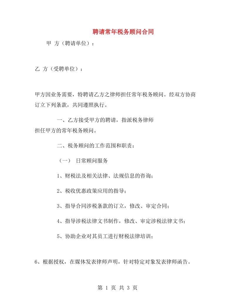 聘请常年税务顾问合同.doc_第1页