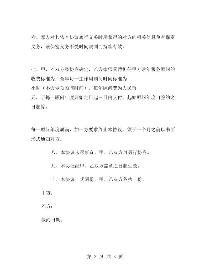 聘请常年税务顾问合同.doc_第3页