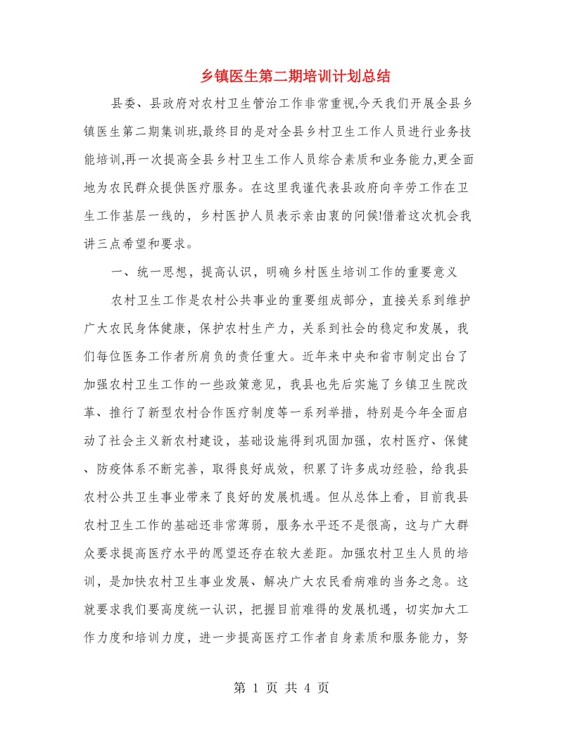 乡镇医生第二期培训计划总结.doc_第1页