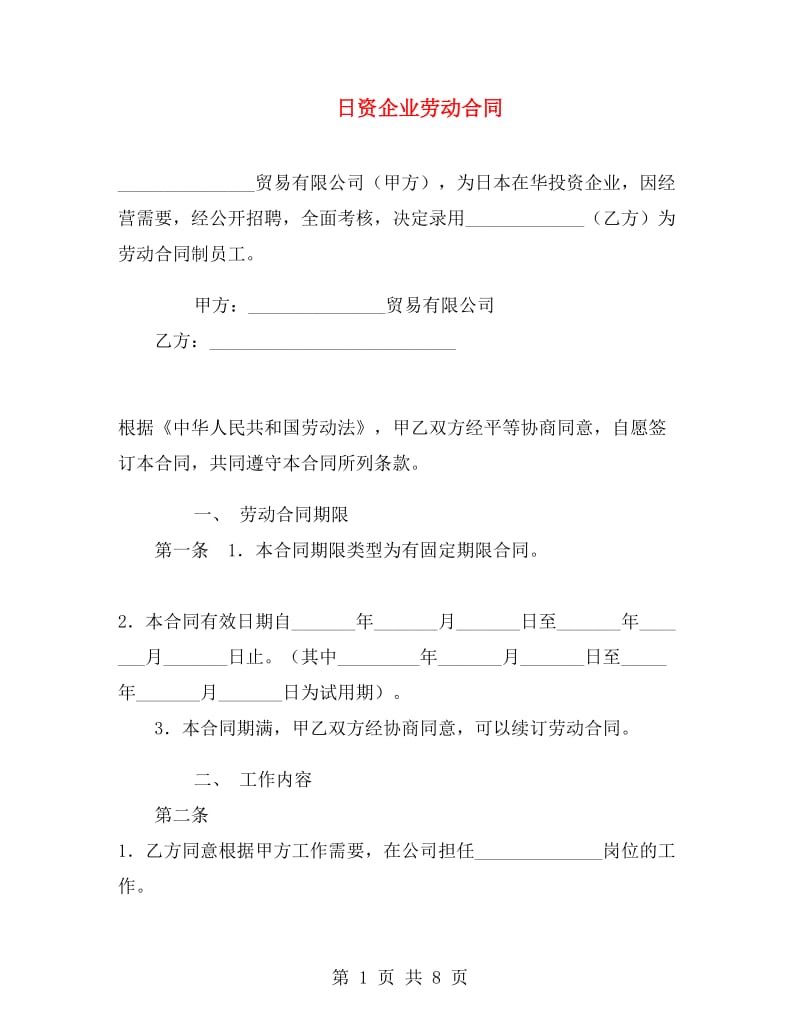 日资企业劳动合同.doc_第1页