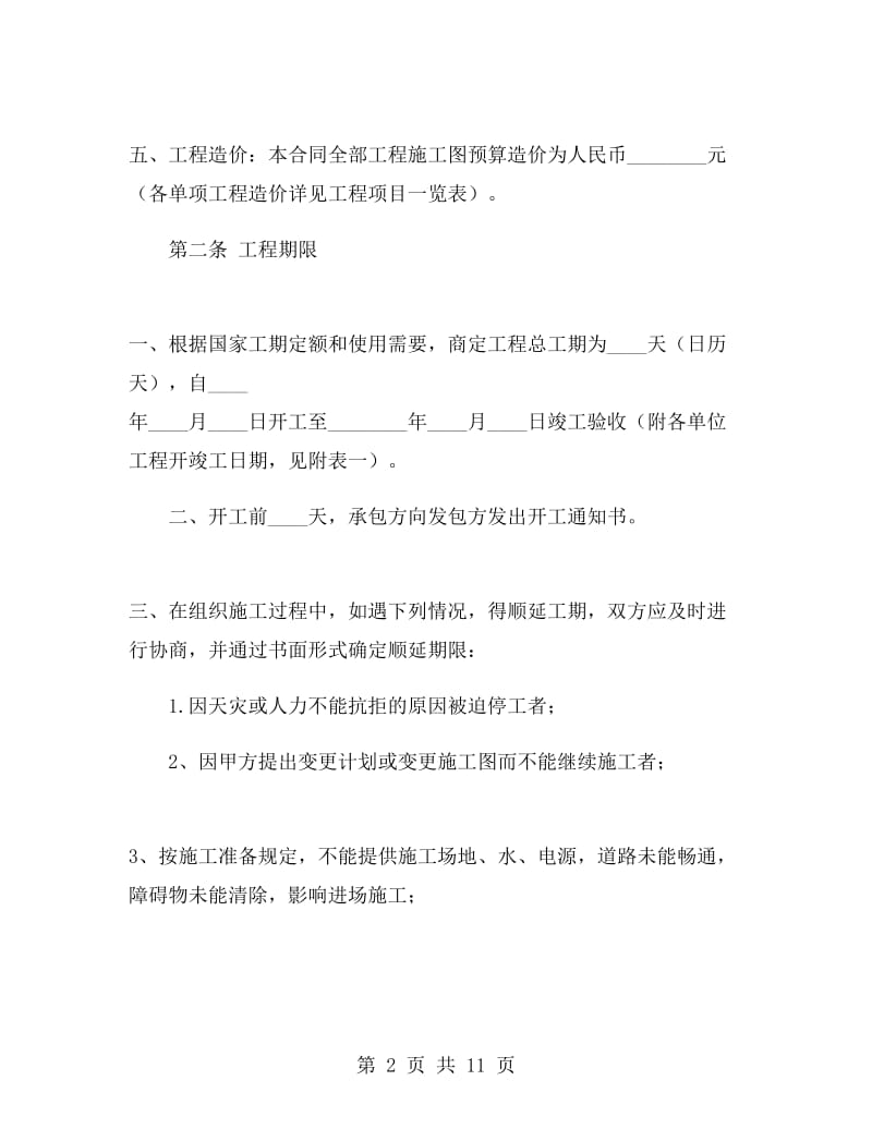 建筑工程承包合同样本.doc_第2页